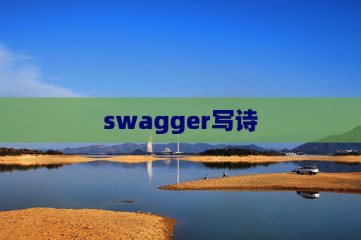 swagger写诗
